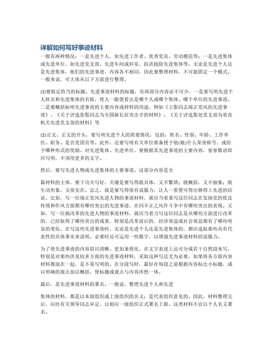 详解如何写好事迹材料_第1页