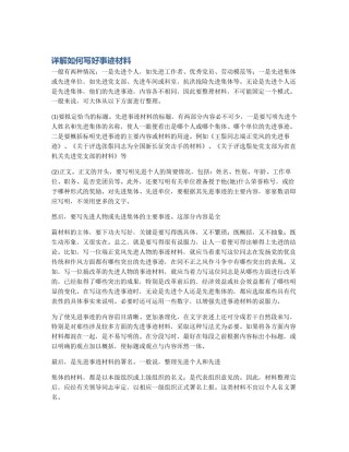 详解如何写好事迹材料