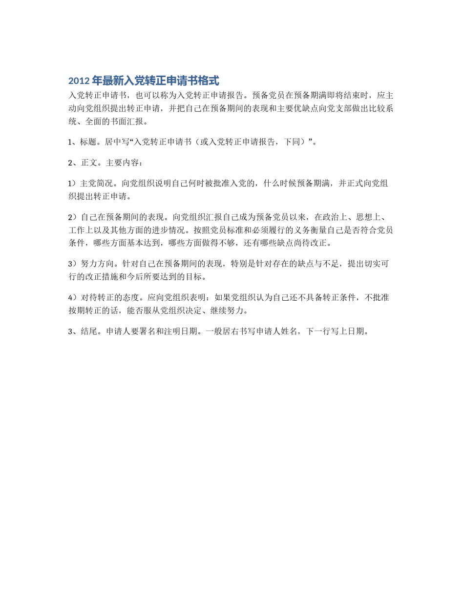 2012年最新入党转正申请书格式_第1页