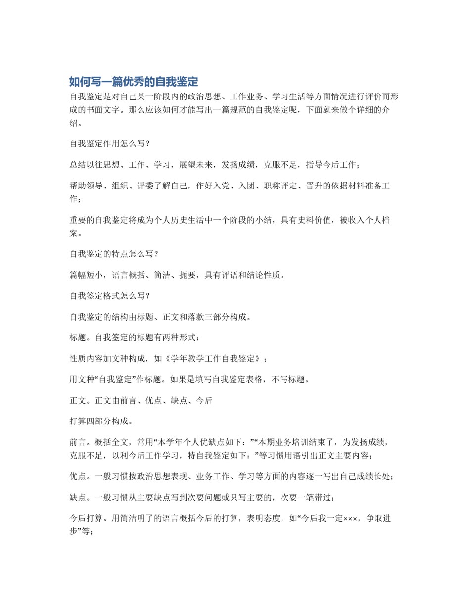 如何写一篇优秀的自我鉴定_第1页