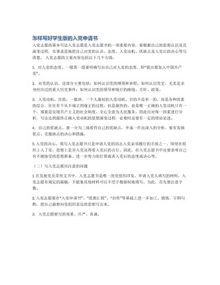 怎样写好学生版的入党申请书