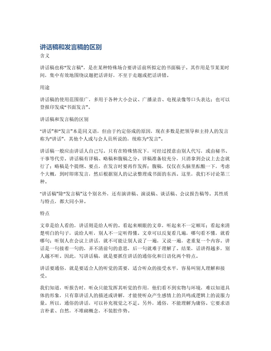 讲话稿和发言稿的区别_第1页