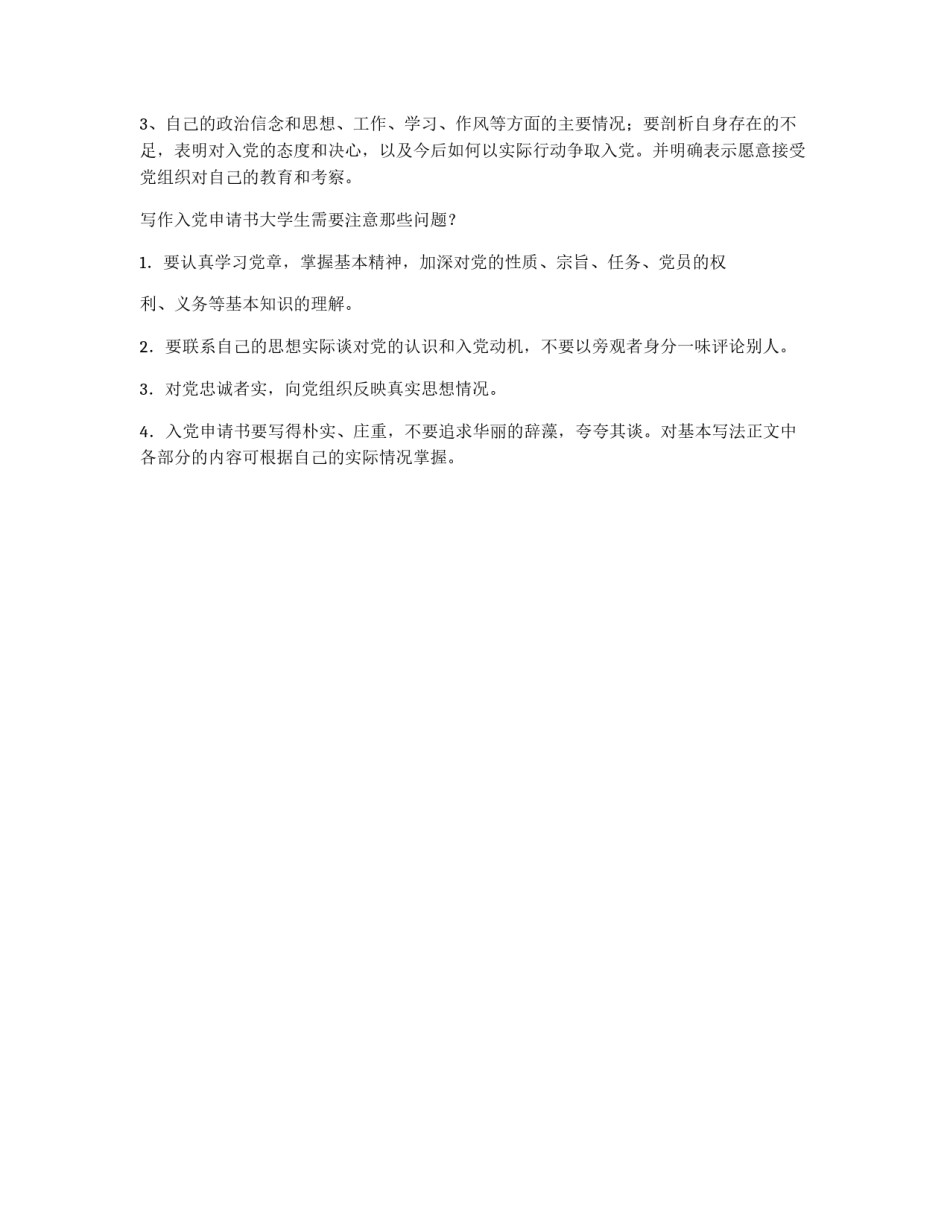 大学生入党申请书注意哪些问题_第2页