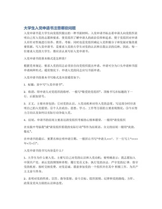 大学生入党申请书注意哪些问题