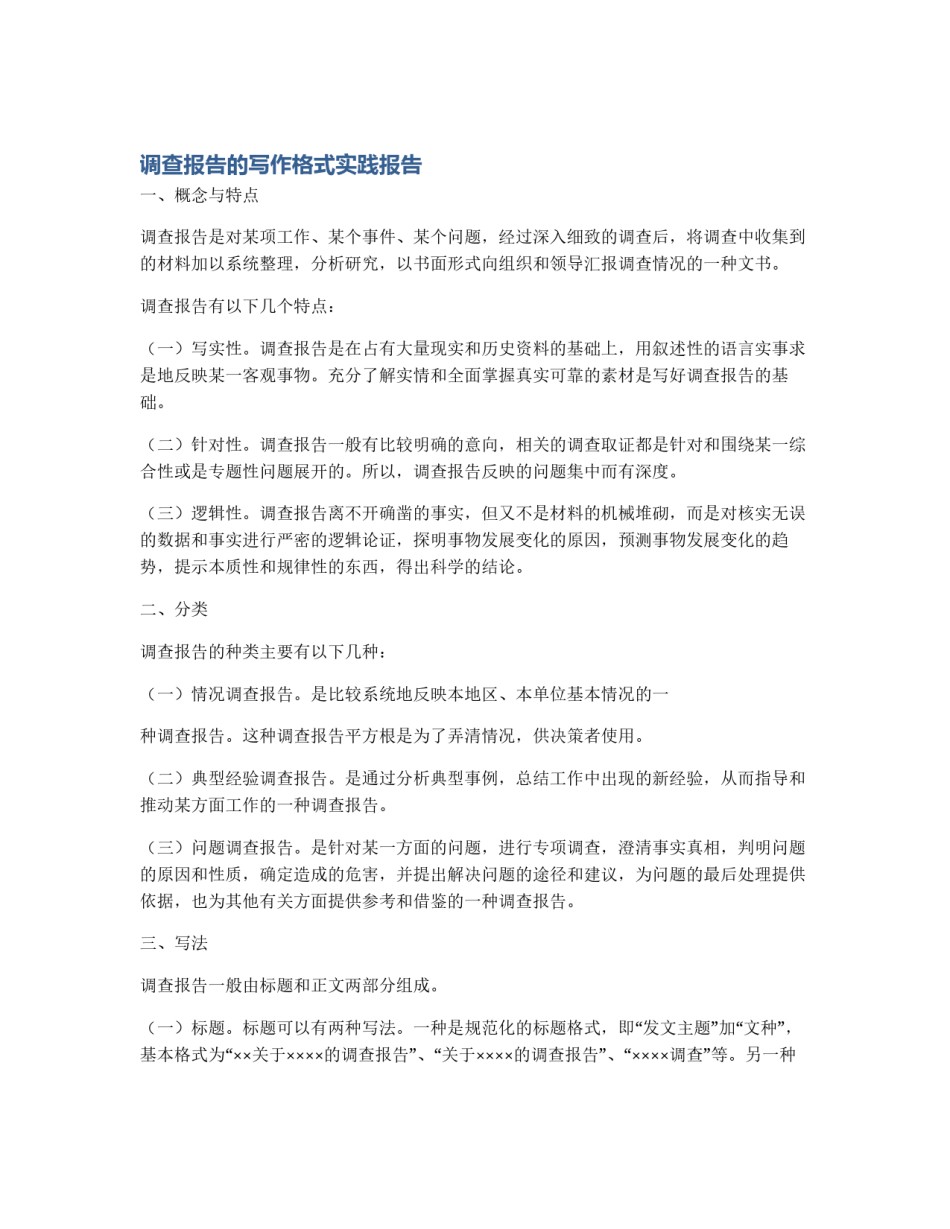 调查报告的写作格式实践报告_第1页