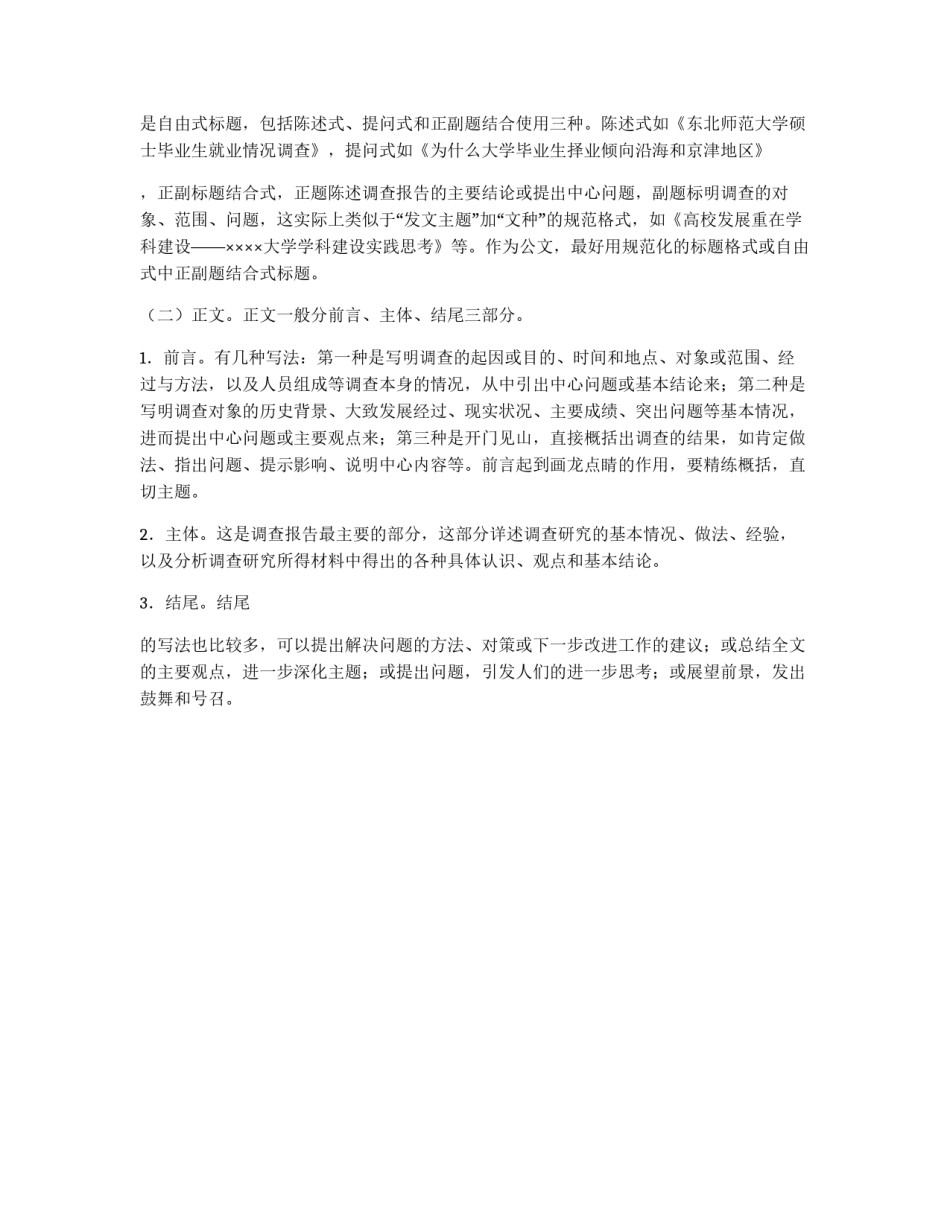 调查报告的写作格式实践报告_第2页
