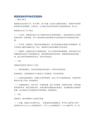 调查报告的写作格式实践报告