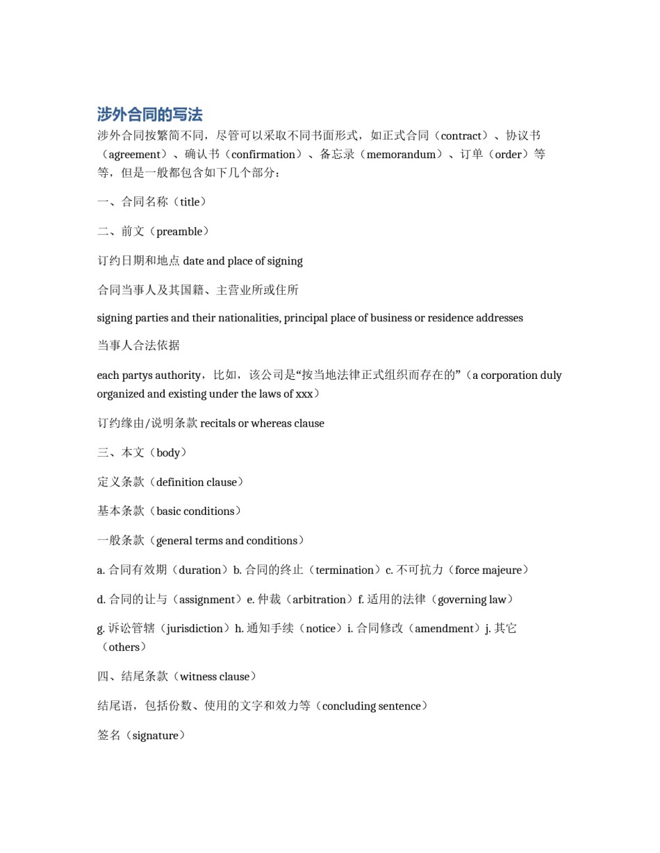 涉外合同的写法_第1页