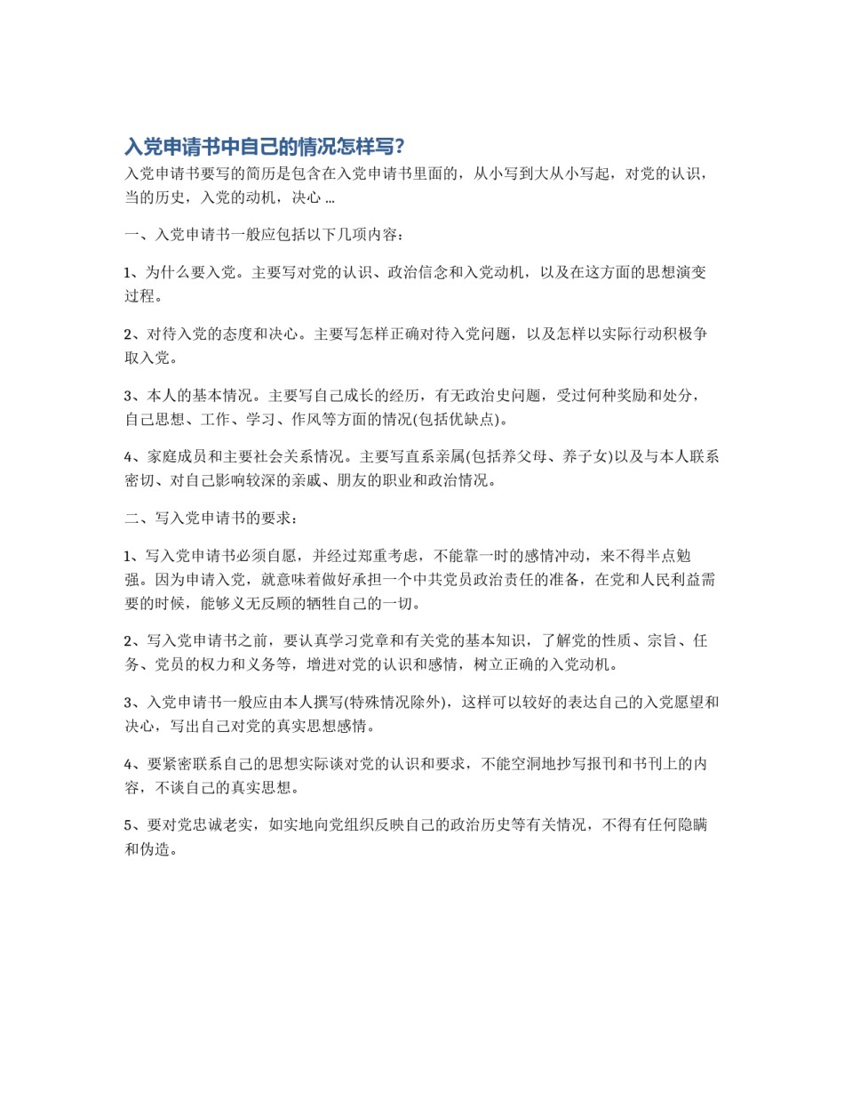 入党申请书中自己的情况怎样写？_第1页