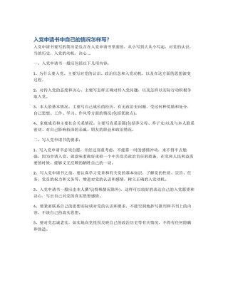 入党申请书中自己的情况怎样写？