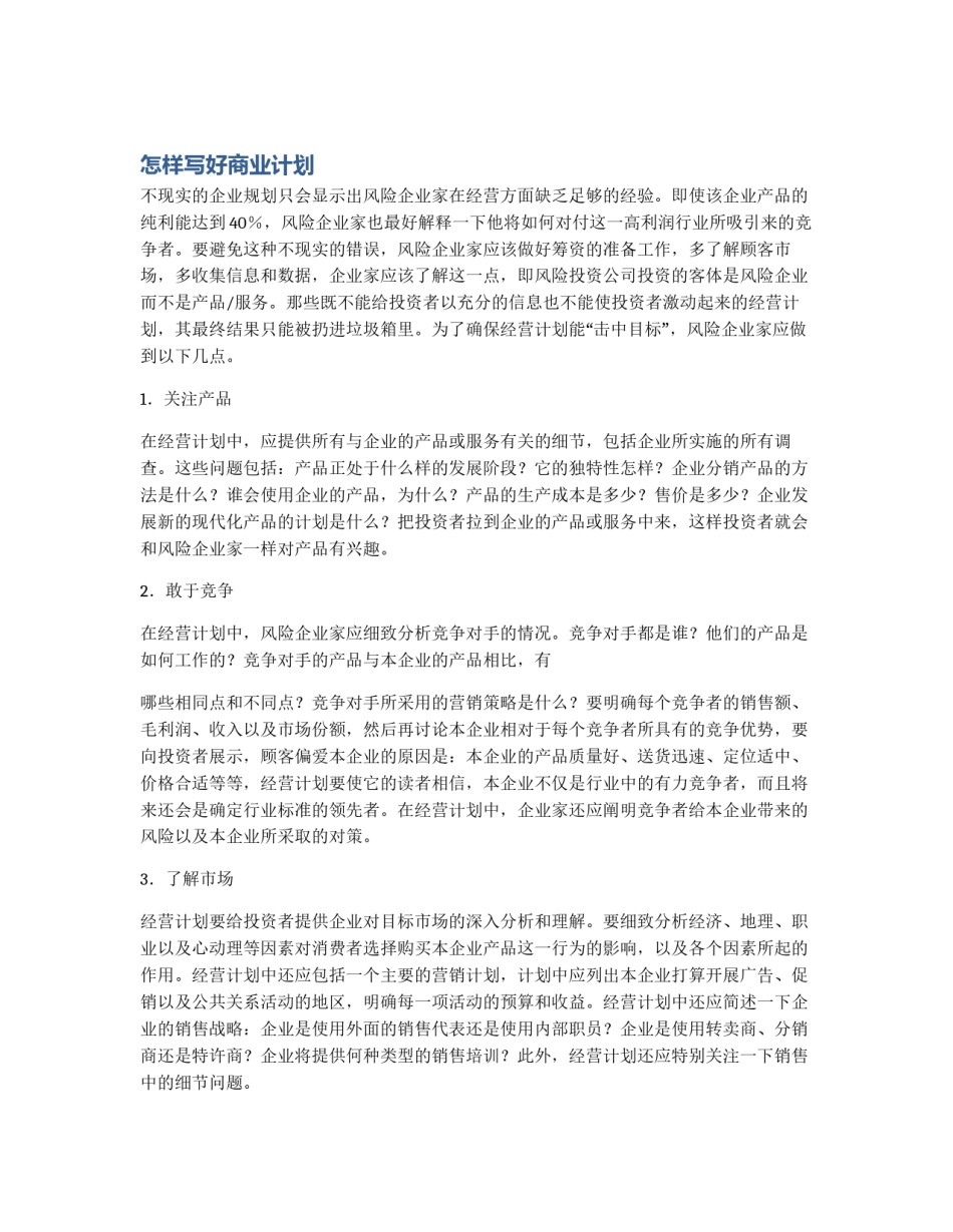 怎样写好商业计划_第1页