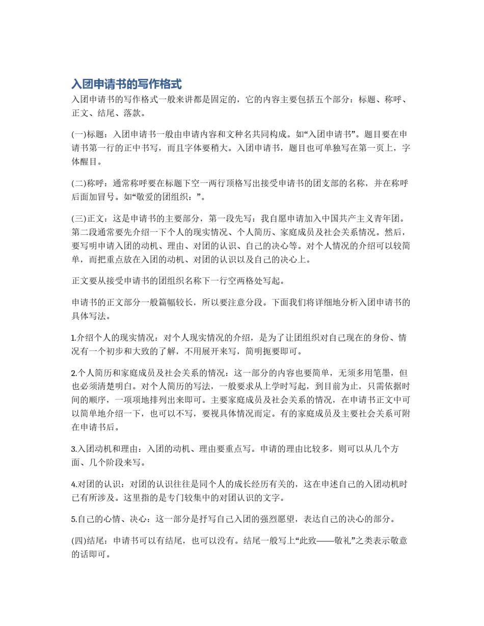 入团申请书的写作格式_第1页