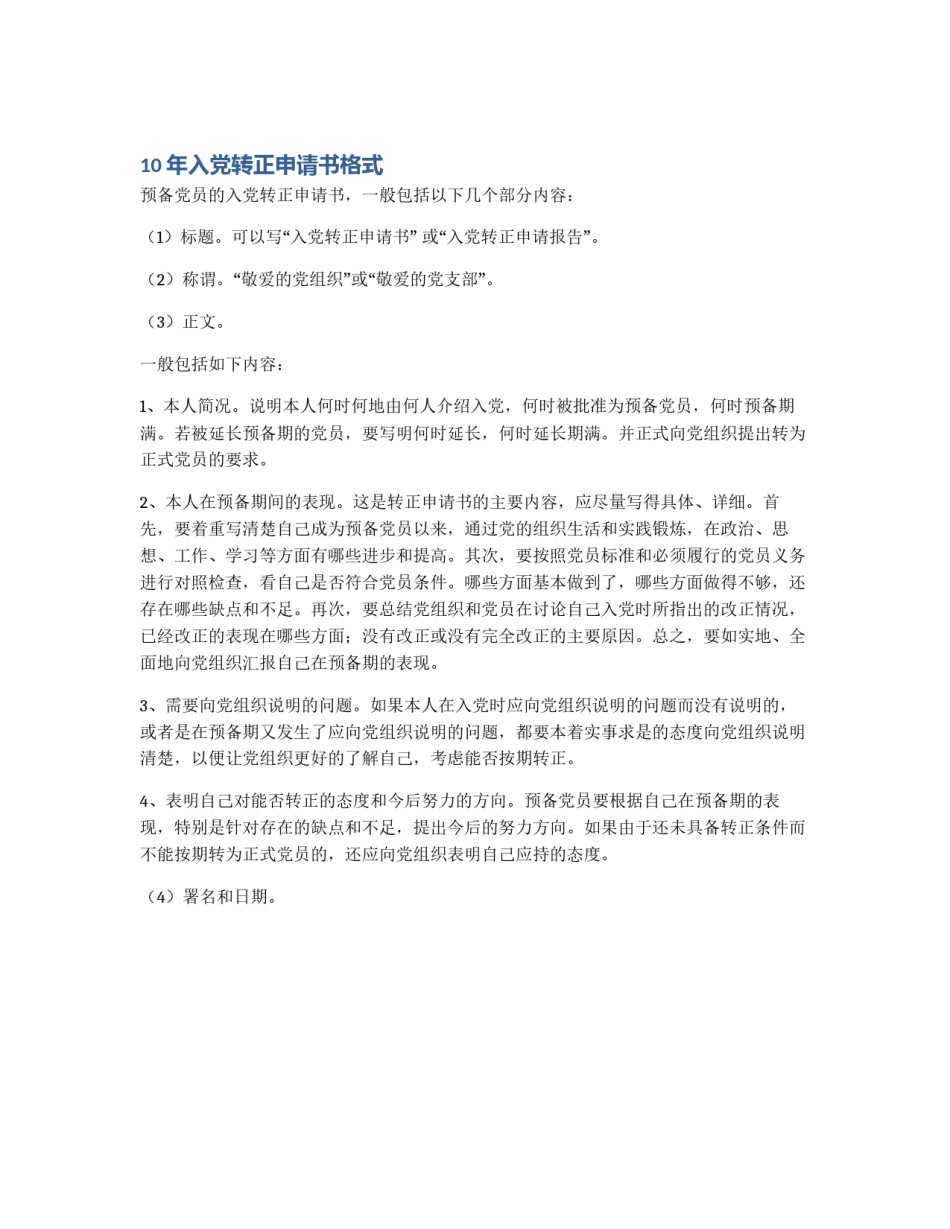 10年入党转正申请书格式_第1页