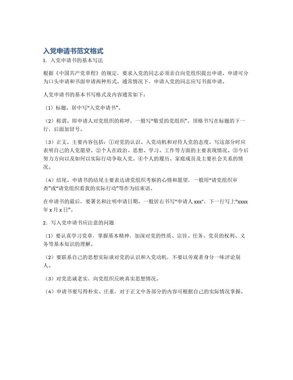 入党申请书范文格式_第1页