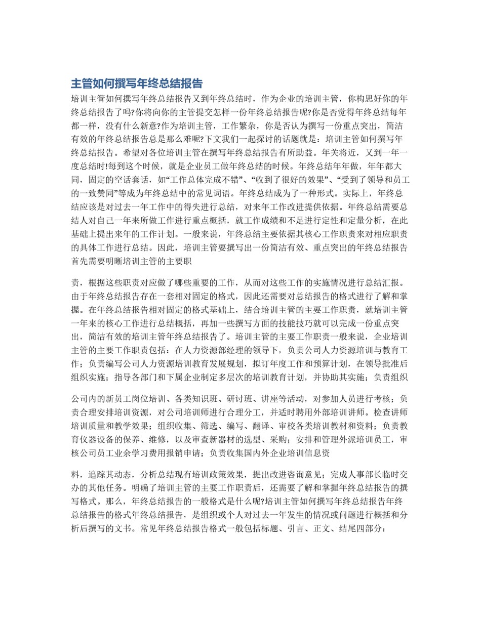 主管如何撰写年终总结报告_第1页