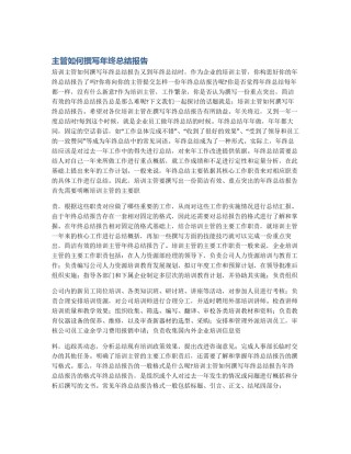主管如何撰写年终总结报告