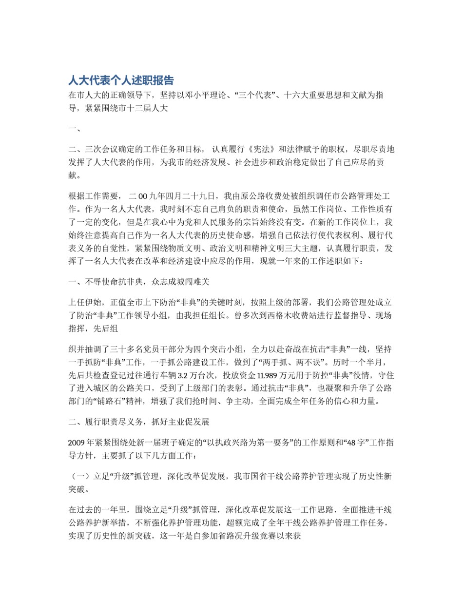 人大代表个人述职报告_第1页