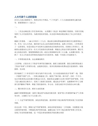 人大代表个人述职报告