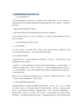 入党自传材料的写法及内容介绍