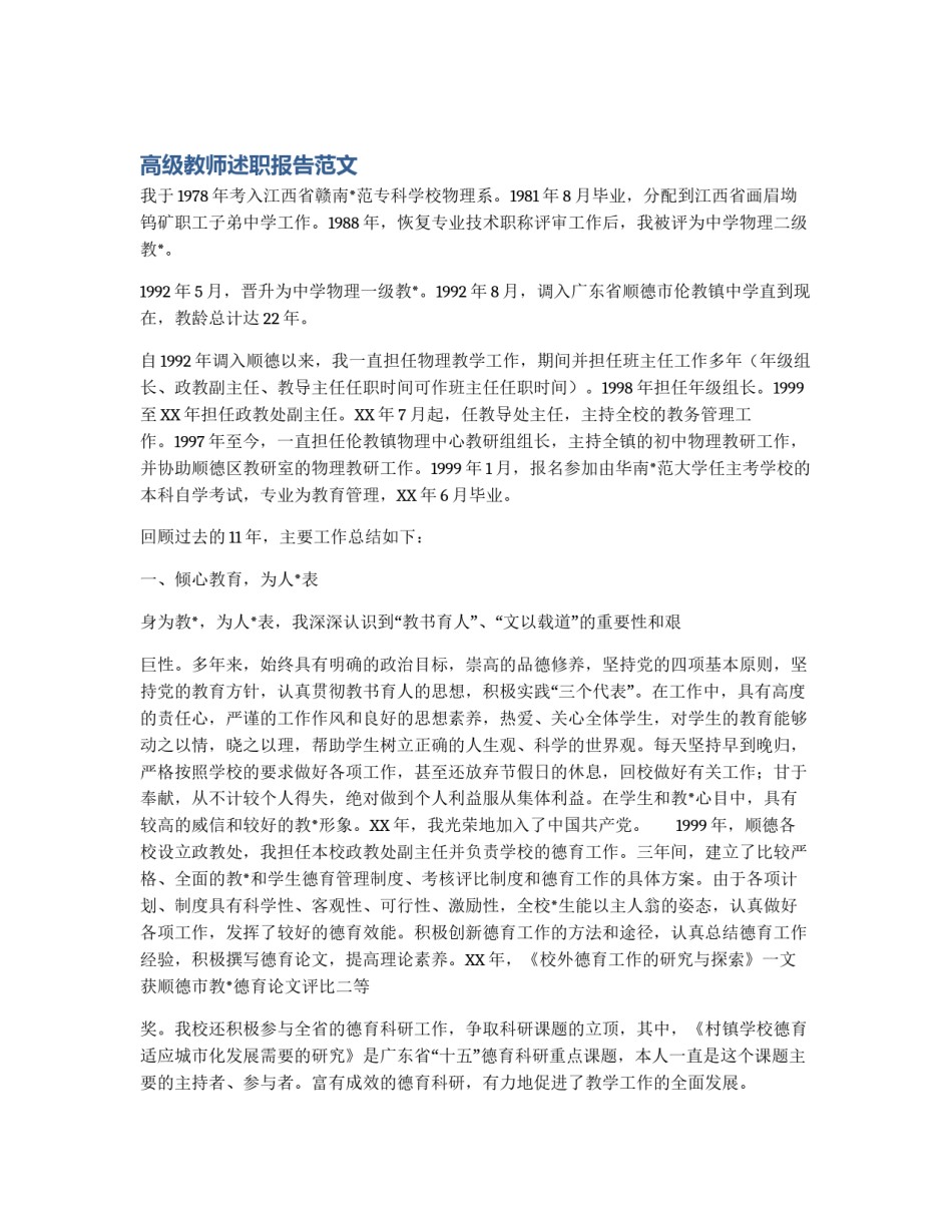 高级教师述职报告范文_第1页