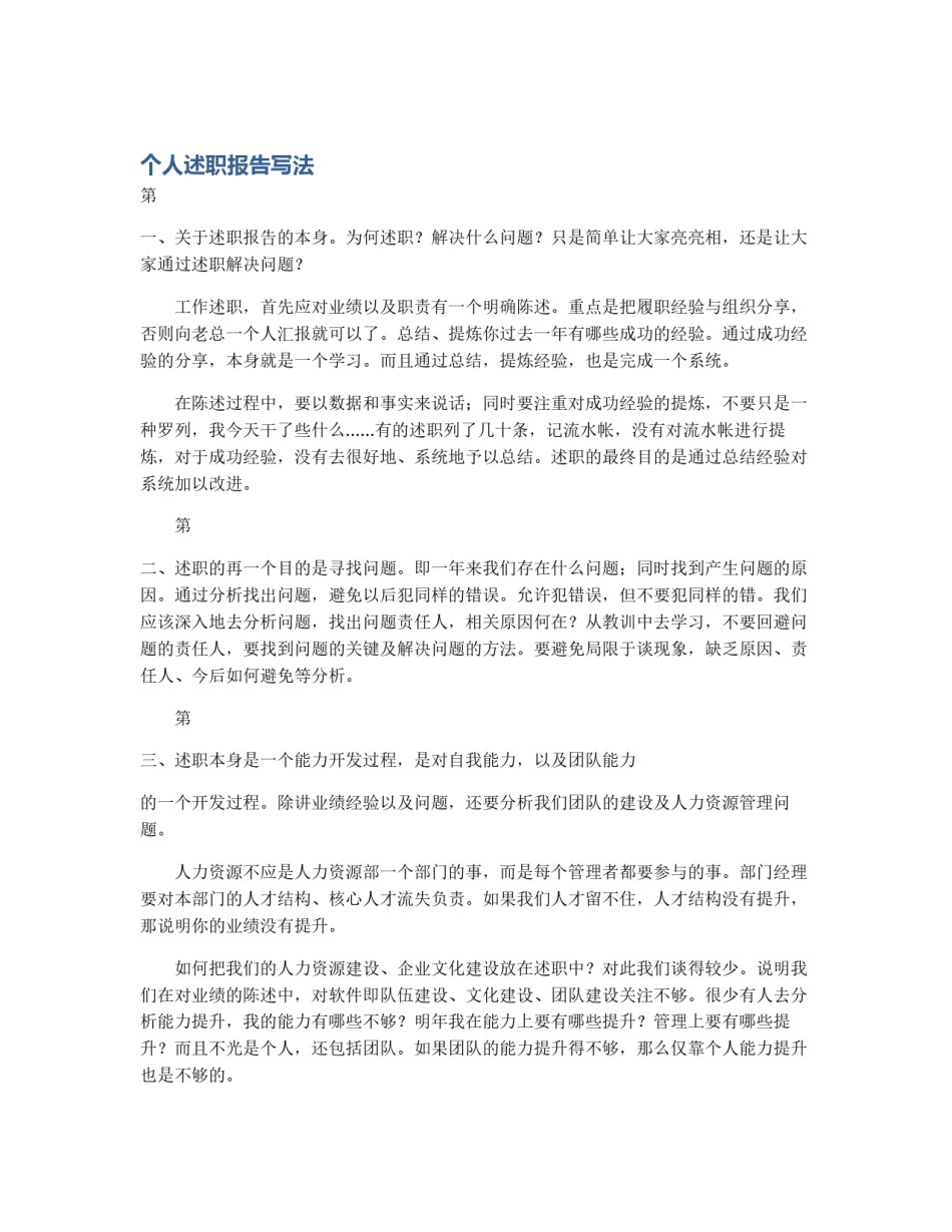 个人述职报告写法_第1页