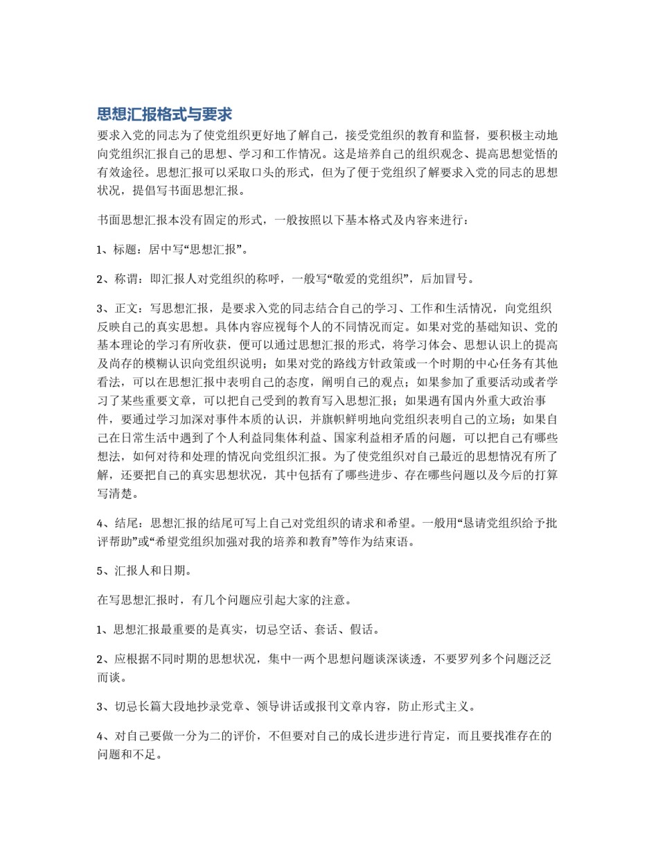 思想汇报格式与要求_第1页