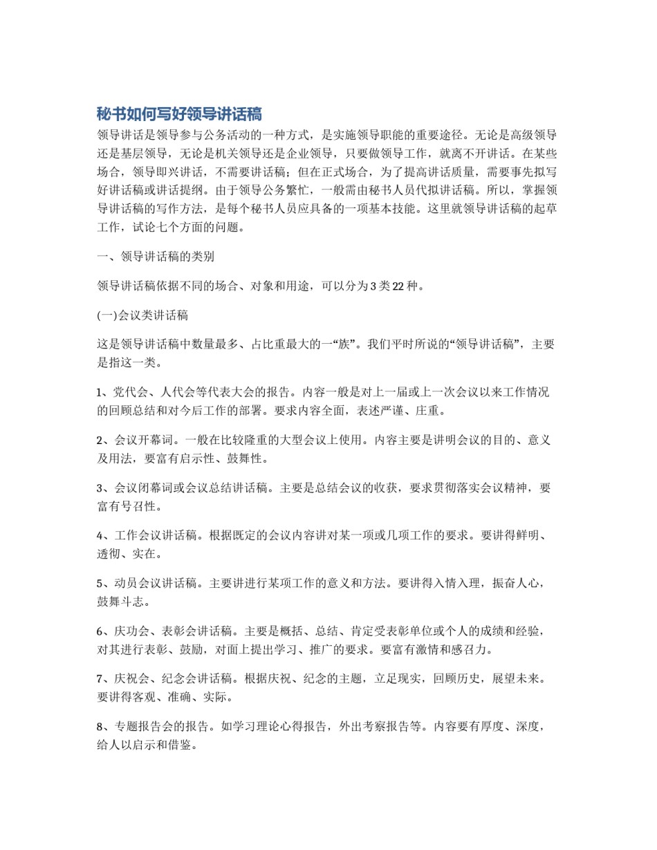 秘书如何写好领导讲话稿_第1页