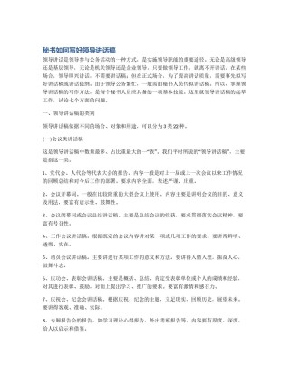 秘书如何写好领导讲话稿