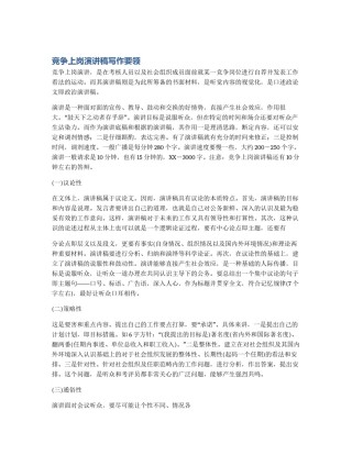 竞争上岗演讲稿写作要领