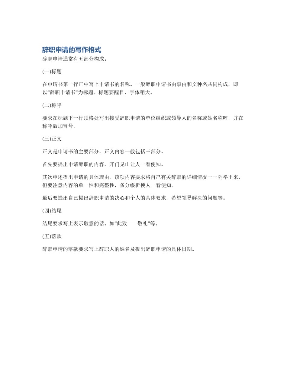 辞职申请的写作格式_第1页