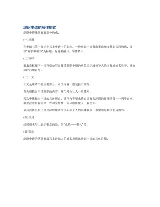 辞职申请的写作格式