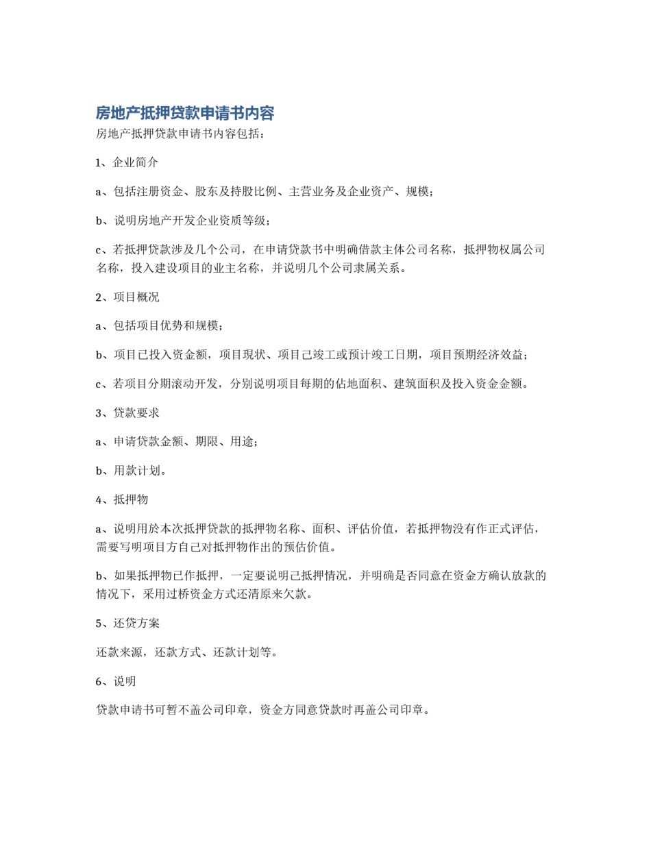房地产抵押贷款申请书内容_第1页