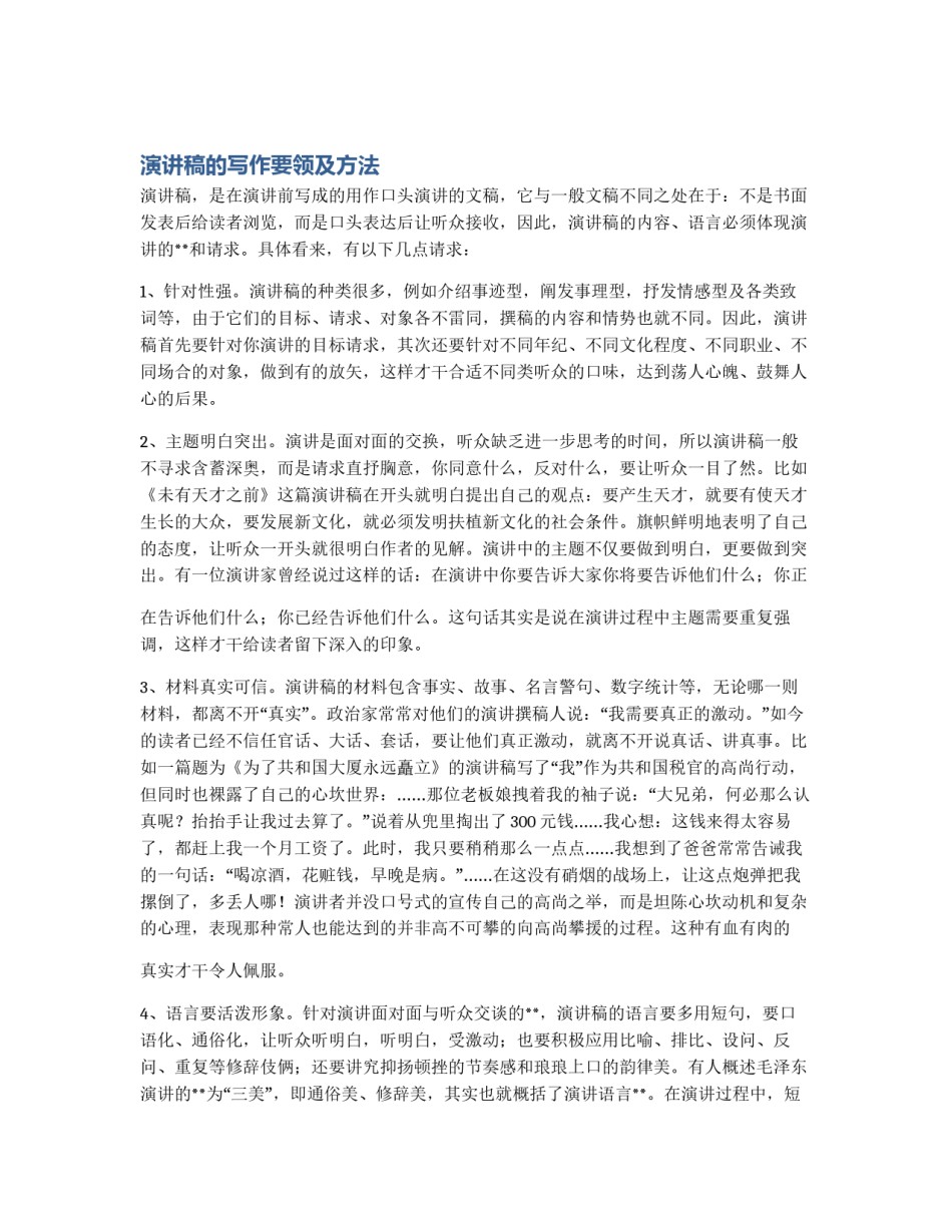 演讲稿的写作要领及方法_第1页