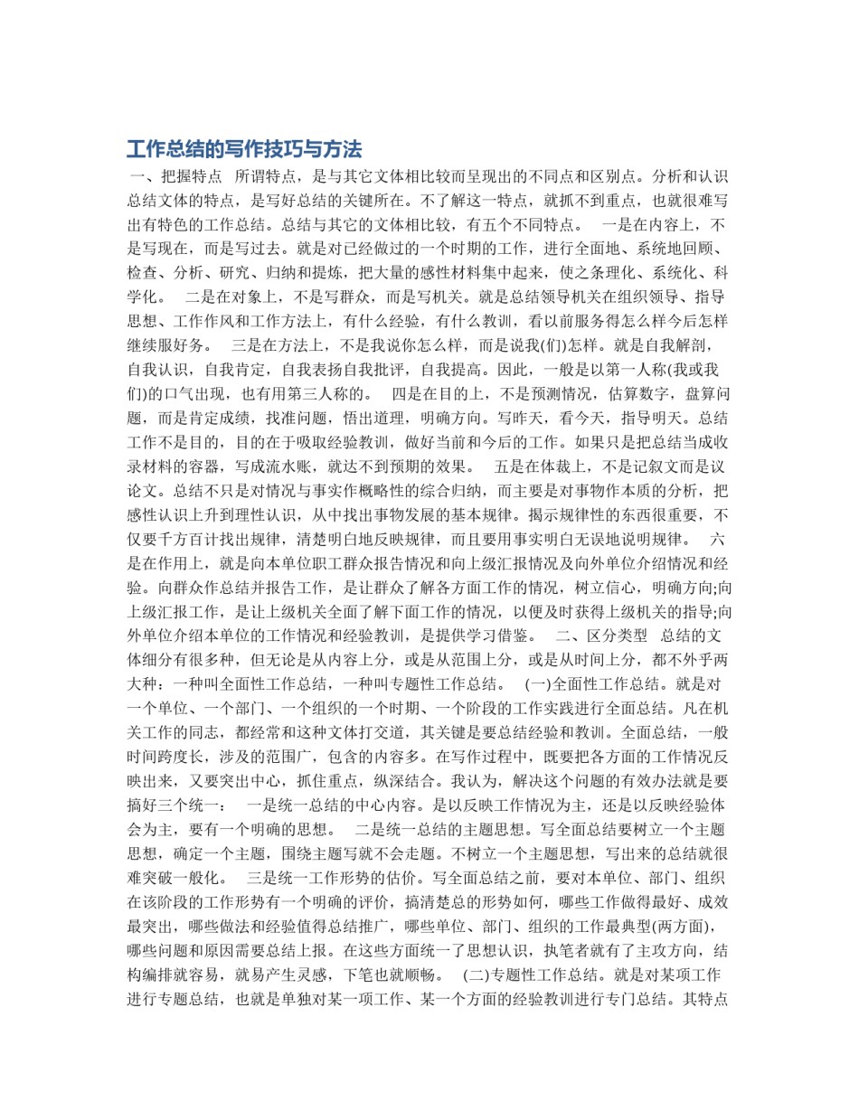工作总结的写作技巧与方法_第1页