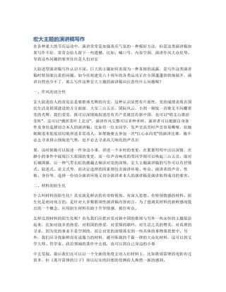 宏大主题的演讲稿写作