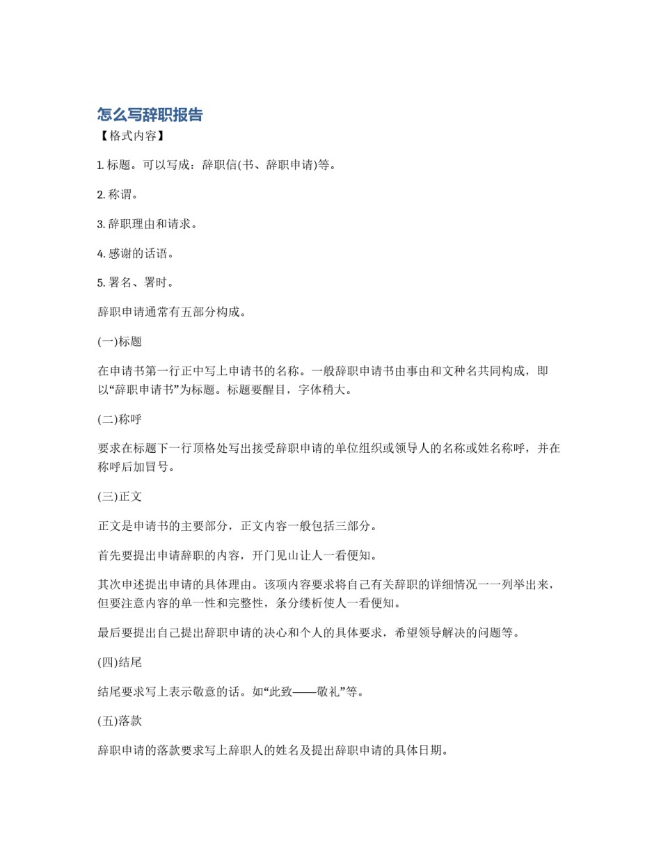 怎么写辞职报告_第1页