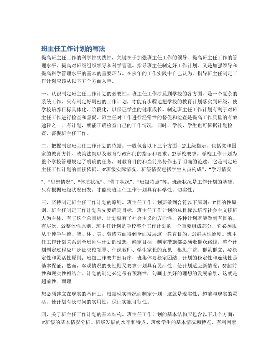 班主任工作计划的写法_第1页