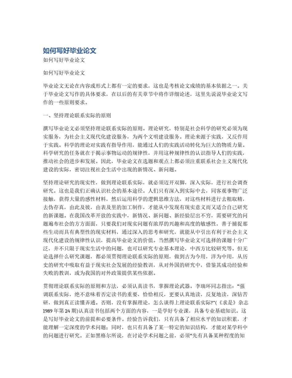 如何写好毕业论文_第1页
