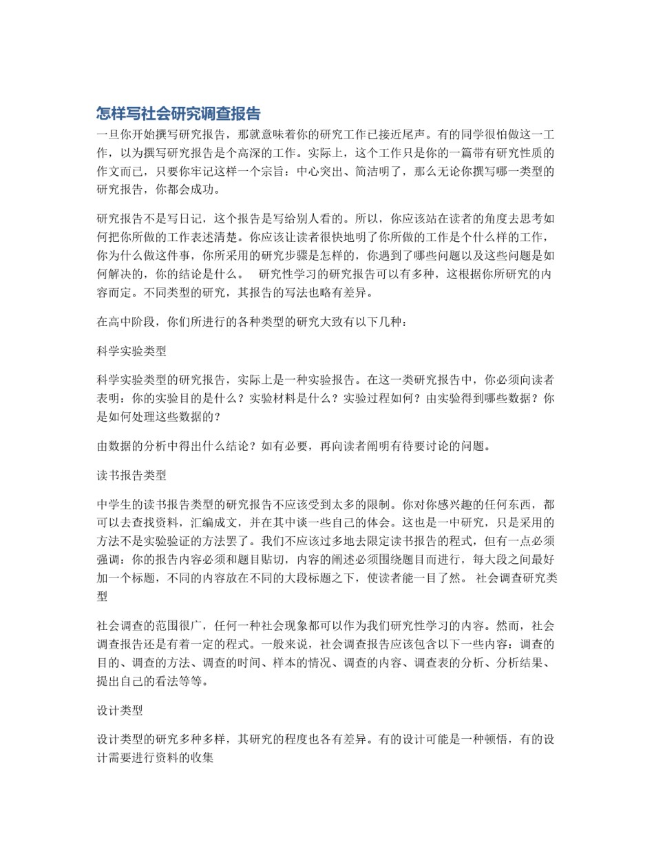 怎样写社会研究调查报告_第1页