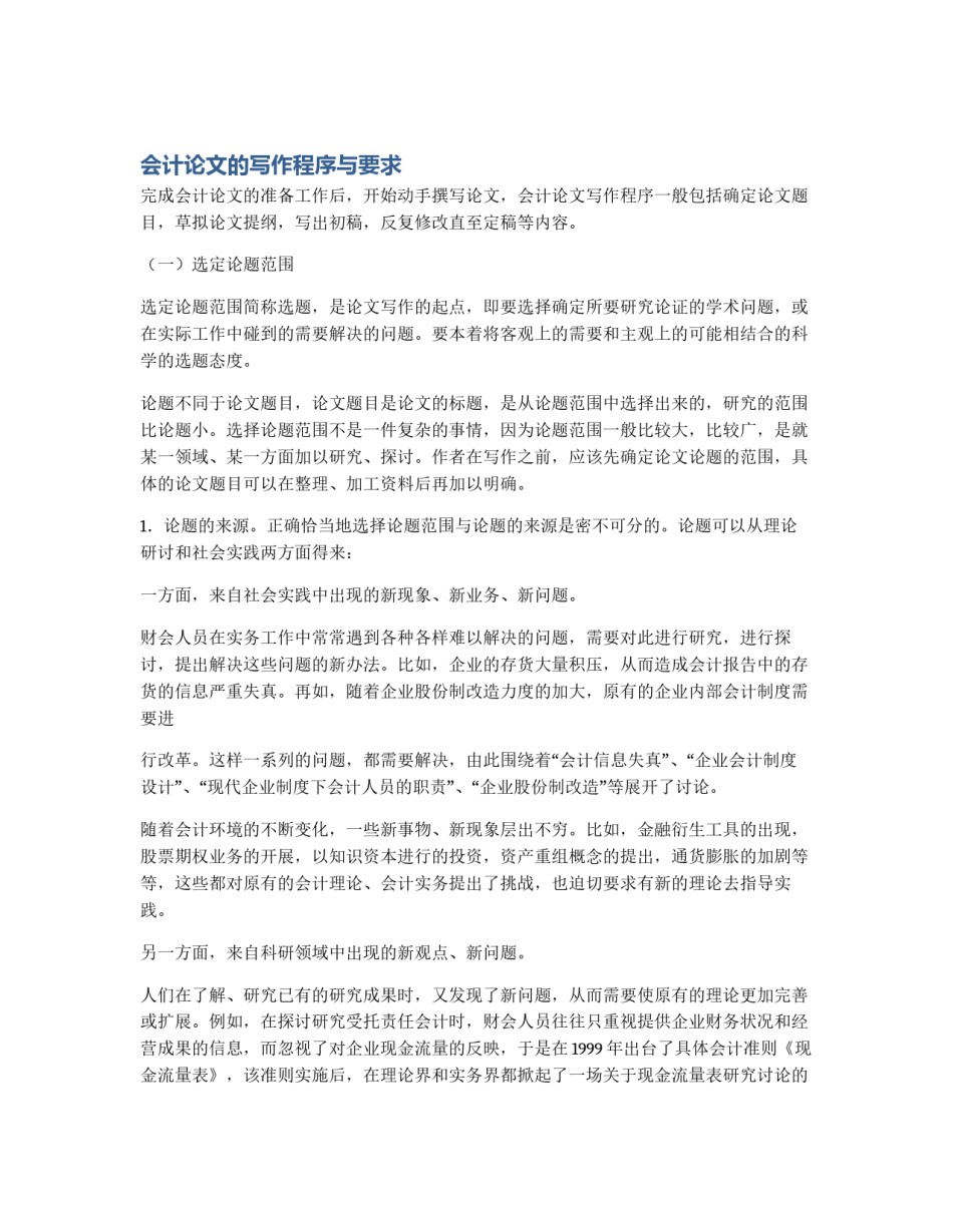 会计论文的写作程序与要求_第1页