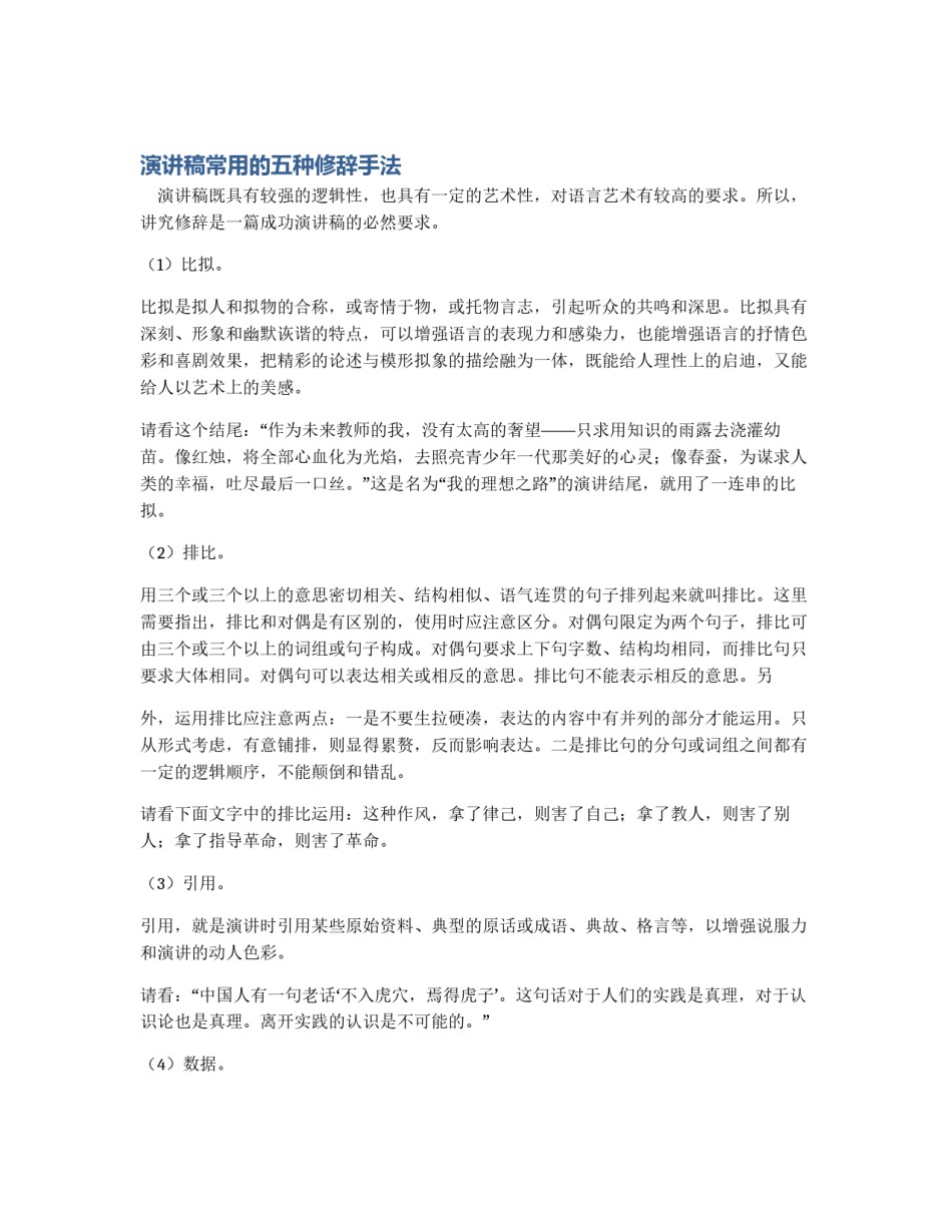 演讲稿常用的五种修辞手法_第1页