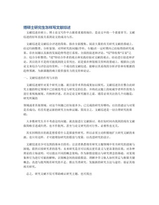 博硕士研究生怎样写文献综述