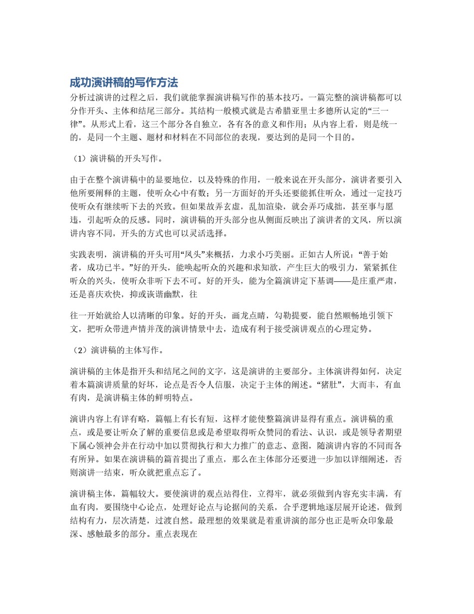 成功演讲稿的写作方法_第1页