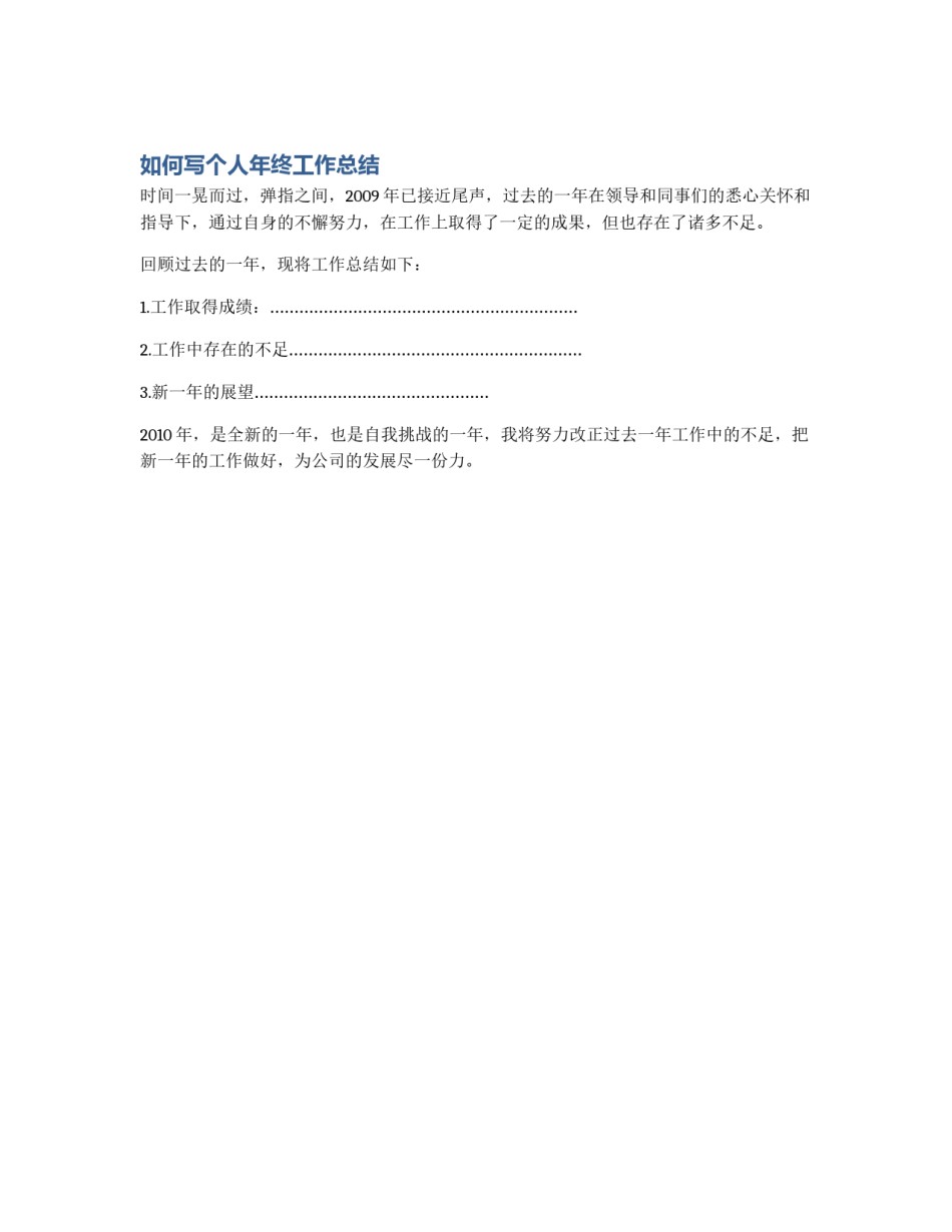 如何写个人年终工作总结_第1页