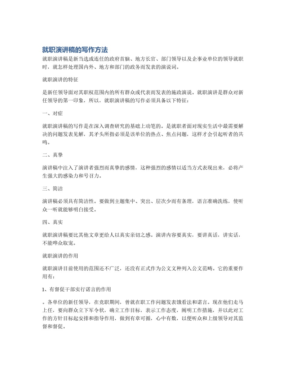 就职演讲稿的写作方法_第1页