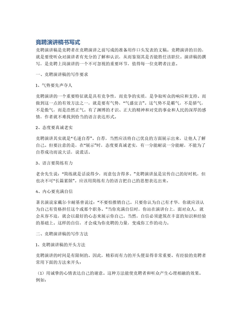 竟聘演讲稿书写式_第1页