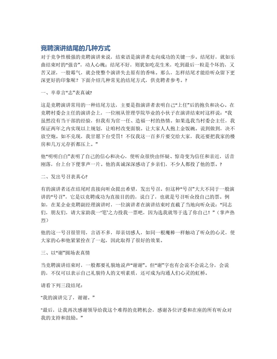 竞聘演讲结尾的几种方式_第1页