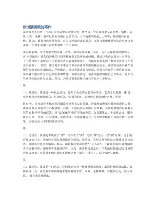 谈谈演讲稿的写作