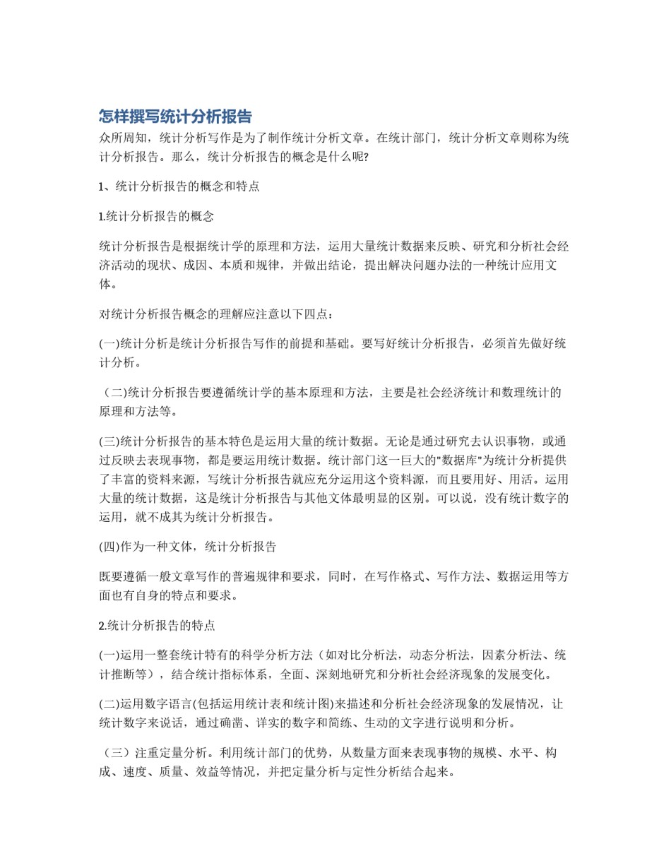 怎样撰写统计分析报告_第1页