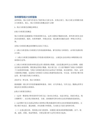 怎样撰写统计分析报告